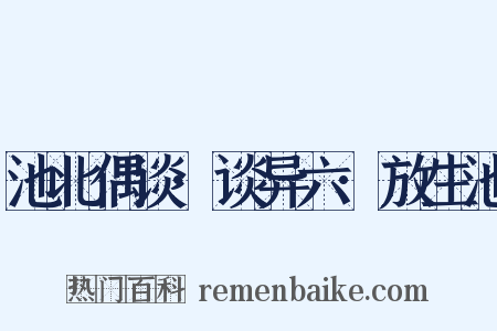 池北偶谈·谈异六·放生池是什么意思的图片
